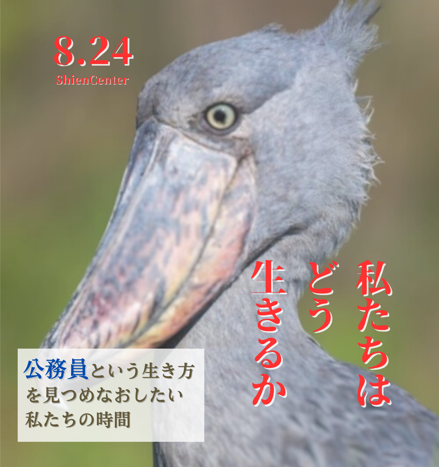 どう生き