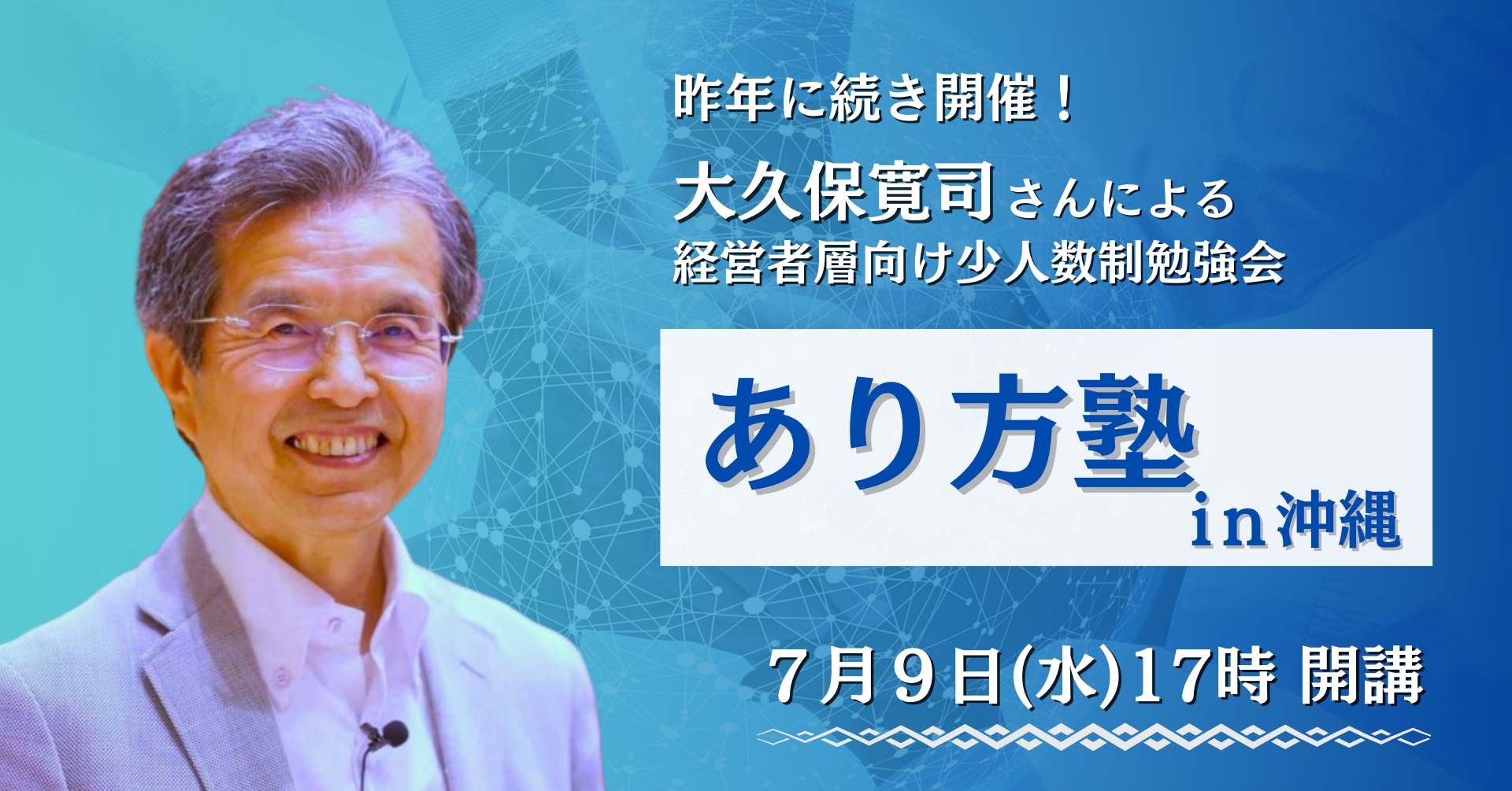 あり方塾in沖縄 -大久保寛司さんによる経営者層向け少人数制勉強会